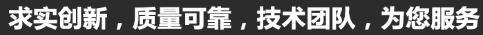 求實創新，質量可靠，專業團隊，為您服務